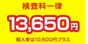 検査料一律13650円