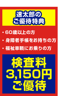 速太郎のご優待特典
