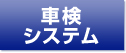 車検の流れ