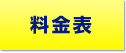 料金表
