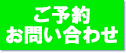 ご予約・お問い合わせ