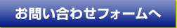 お問い合わせフォームへ