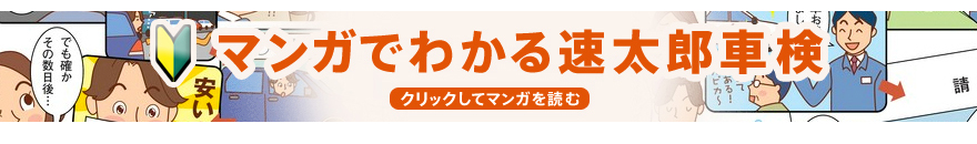 まんがでわかる速太郎車検