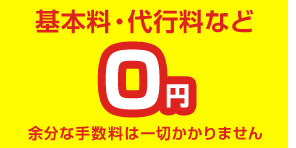 格安基本料・代行料など0円