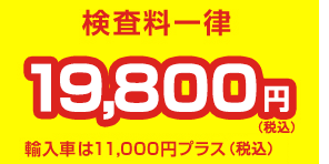 安い検査料一律13000円