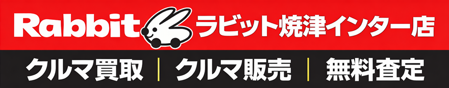 ラビット焼津インター店　クルマ買取　クルマ販売　無料査定