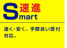 Smart・速進