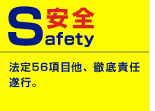 Safety・安全