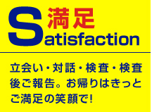 Satisfaction・満足