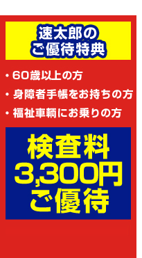 速太郎のご優待特典