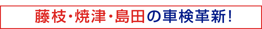 静岡県内の藤枝市・焼津市・島田市の車検