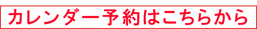 カレンダー予約はこちらから